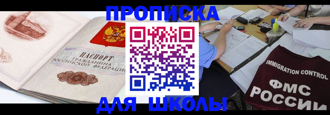 временная регистрация для школы в Нерюнгри